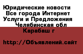 Atties “Юридические новости“ - Все города Интернет » Услуги и Предложения   . Челябинская обл.,Карабаш г.